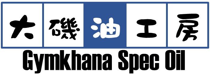 GymkhanaSpec」オイル”お試し”値引セールスタートします！ - Factory iO